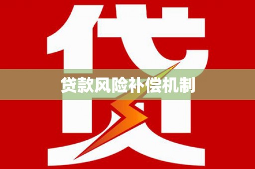 德宏贷款风险补偿机制