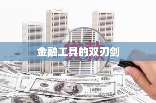 德宏金融工具的双刃剑