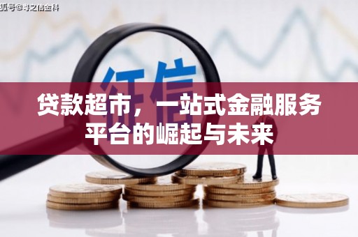 德宏贷款超市，一站式金融服务平台的崛起与未来