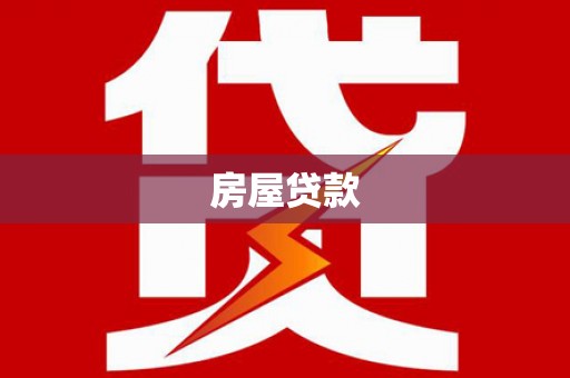 德宏房屋贷款