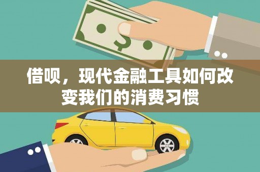 德宏借呗，现代金融工具如何改变我们的消费习惯