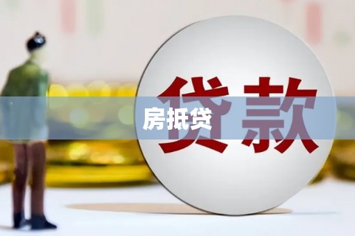 德宏房抵贷