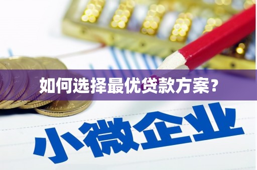 德宏如何选择最优贷款方案？