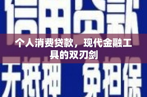 德宏个人消费贷款，现代金融工具的双刃剑