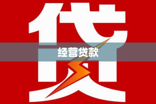 德宏经营贷款