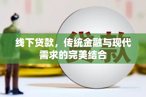 德宏线下贷款，传统金融与现代需求的完美结合