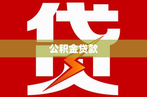 德宏公积金贷款