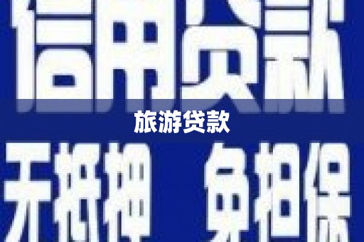 德宏旅游贷款