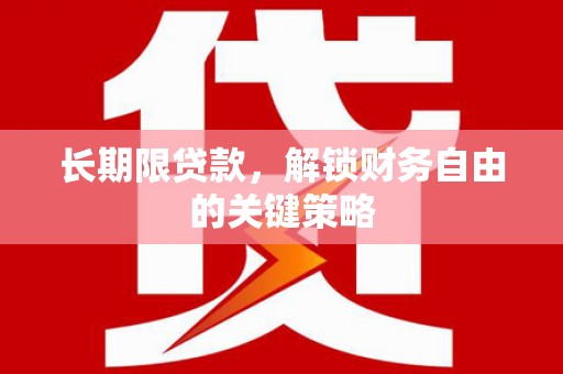 德宏长期限贷款，解锁财务自由的关键策略