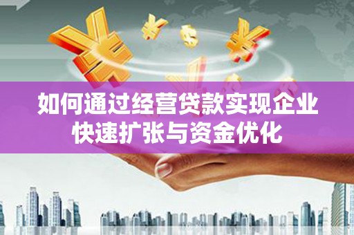 德宏如何通过经营贷款实现企业快速扩张与资金优化