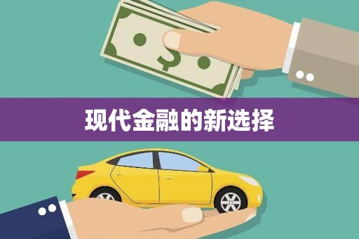 德宏现代金融的新选择