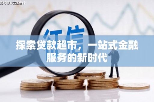 德宏探索贷款超市，一站式金融服务的新时代