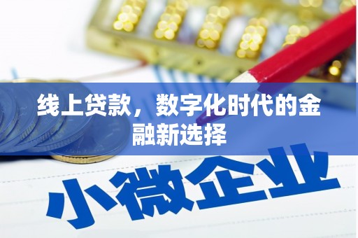 德宏线上贷款，数字化时代的金融新选择