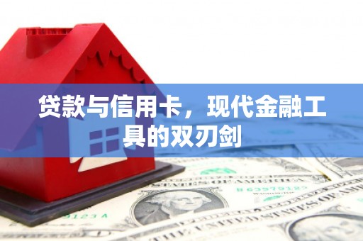 德宏贷款与信用卡，现代金融工具的双刃剑