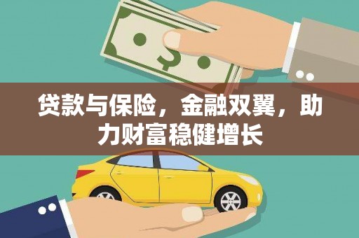 德宏贷款与保险，金融双翼，助力财富稳健增长