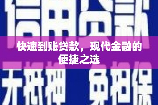 德宏快速到账贷款，现代金融的便捷之选