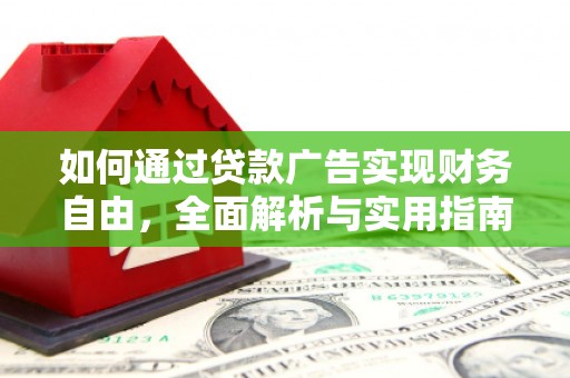 德宏如何通过贷款广告实现财务自由，全面解析与实用指南