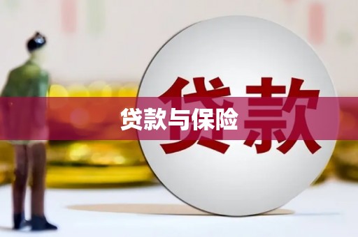 德宏贷款与保险