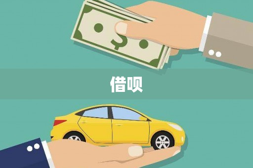 德宏借呗