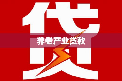 德宏养老产业贷款