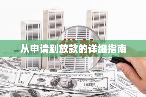 德宏从申请到放款的详细指南