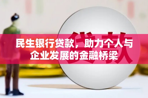 德宏民生银行贷款，助力个人与企业发展的金融桥梁