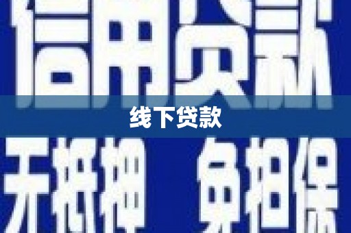德宏线下贷款