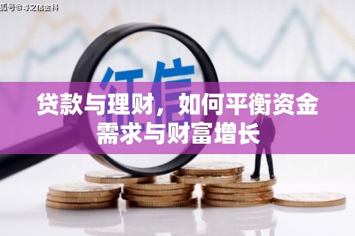 德宏贷款与理财，如何平衡资金需求与财富增长