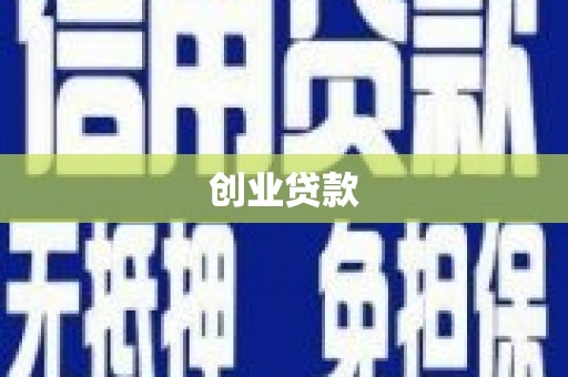 德宏创业贷款