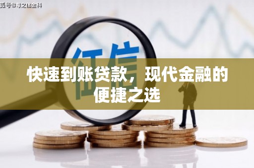 德宏快速到账贷款，现代金融的便捷之选