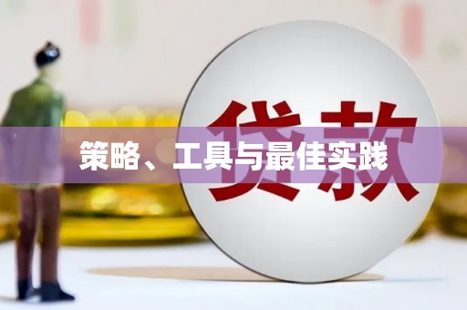 德宏策略、工具与最佳实践