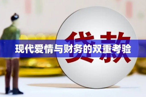 德宏现代爱情与财务的双重考验