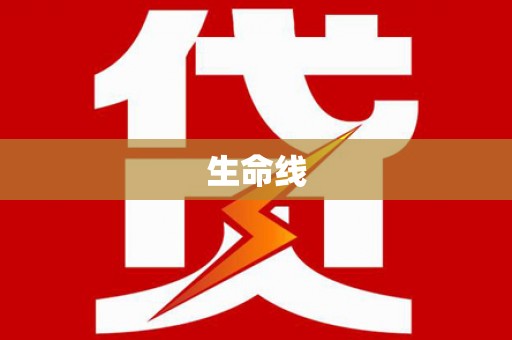 德宏生命线