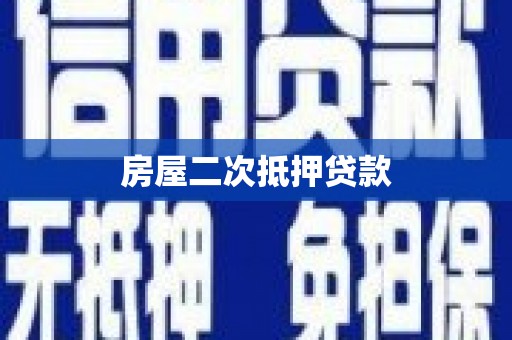 德宏房屋二次抵押贷款