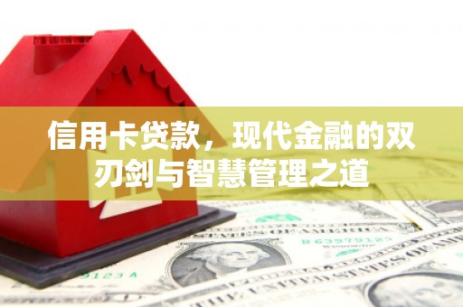 德宏信用卡贷款，现代金融的双刃剑与智慧管理之道