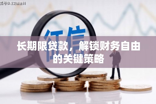 德宏长期限贷款，解锁财务自由的关键策略