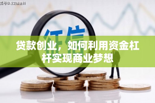 德宏贷款创业，如何利用资金杠杆实现商业梦想