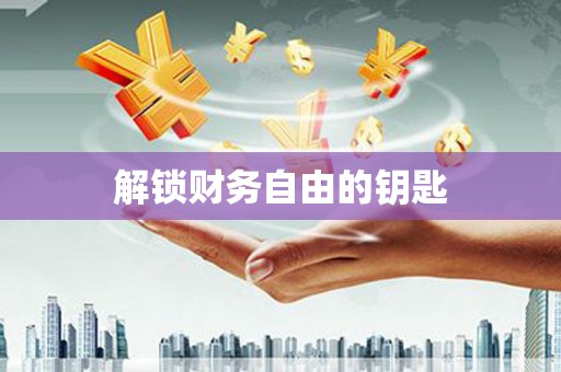 德宏解锁财务自由的钥匙