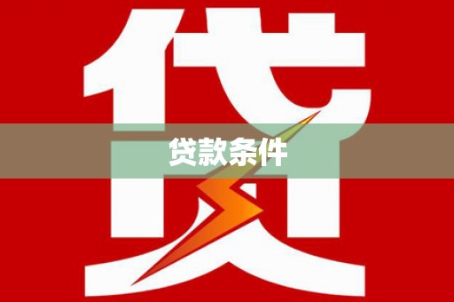 德宏贷款条件