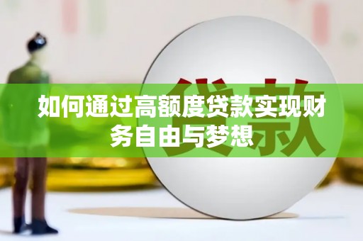 德宏如何通过高额度贷款实现财务自由与梦想