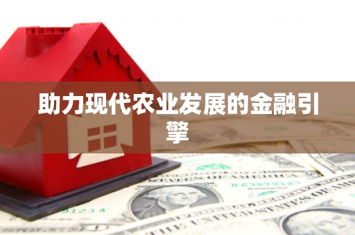 德宏助力现代农业发展的金融引擎