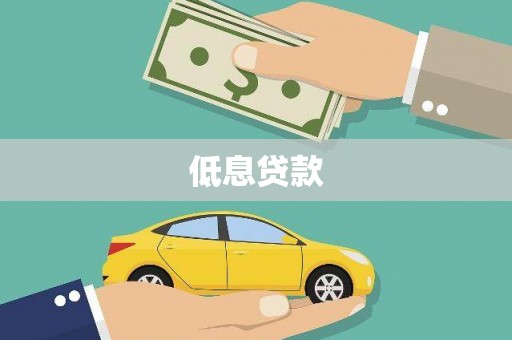 德宏低息贷款