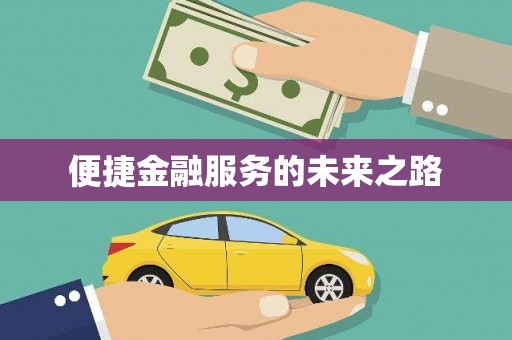 德宏便捷金融服务的未来之路