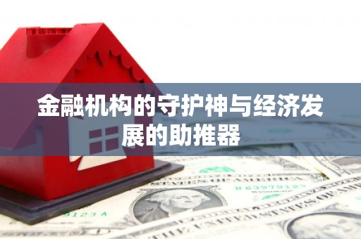 德宏金融机构的守护神与经济发展的助推器