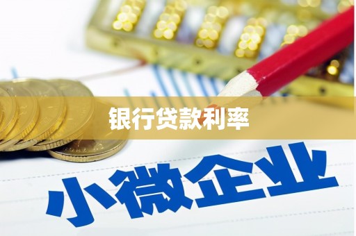 德宏银行贷款利率