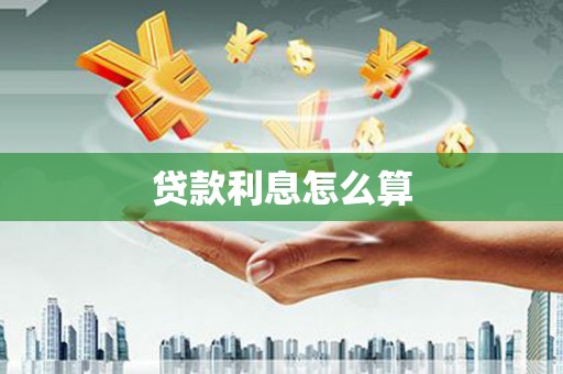 德宏贷款利息怎么算