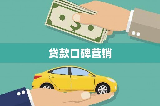 德宏贷款口碑营销