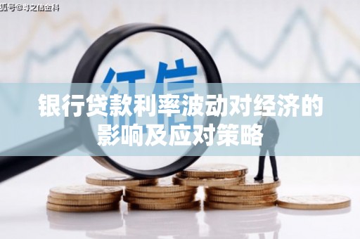 德宏银行贷款利率波动对经济的影响及应对策略