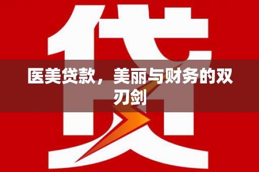 德宏医美贷款，美丽与财务的双刃剑
