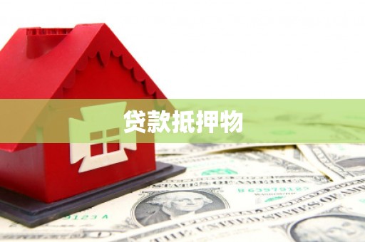 德宏贷款抵押物